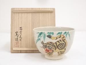 京焼　三浦篤造　玩具乕図茶碗（共箱）